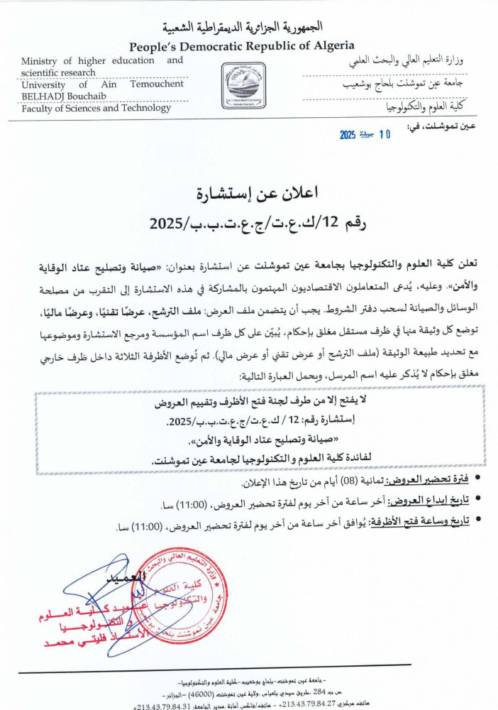 إعلان عن إستشارة رقم 12